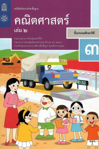 หนังสือเรียนคณิตศาสตร์ ป.3 เล่ม 2 / สสวท.