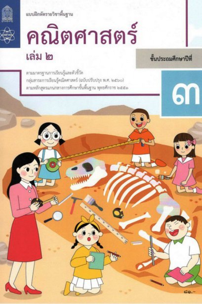 แบบฝึกหัดคณิตศาสตร์ ป.3 เล่ม 2 / สสวท.