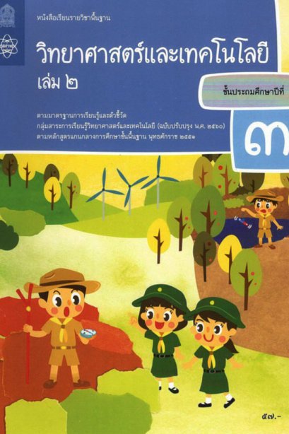 หนังสือเรียนวิทยาศาสตร์และเทคโนโลยี ป.3 เล่ม 2/ สสวท.