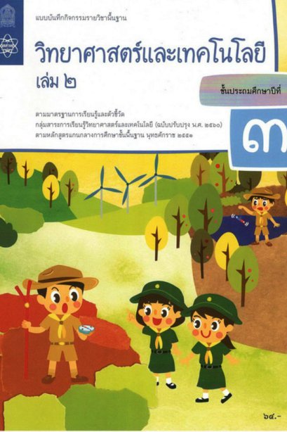 แบบบันทึกกิจกรรมวิทยาศาสตร์และเทคโนโลยี ป.3 เล่ม 2/สสวท.