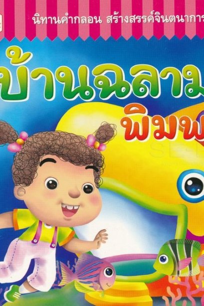 นิทานคำกลอนบ้านฉลามพิมพา