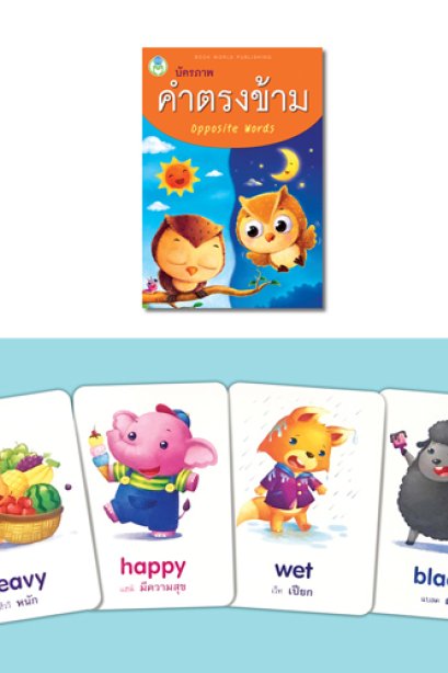 บัตรภาพ คำตรงข้าม