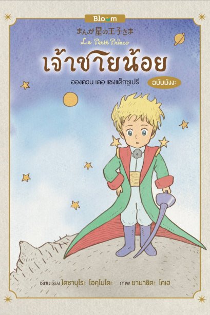 เจ้าชายน้อย