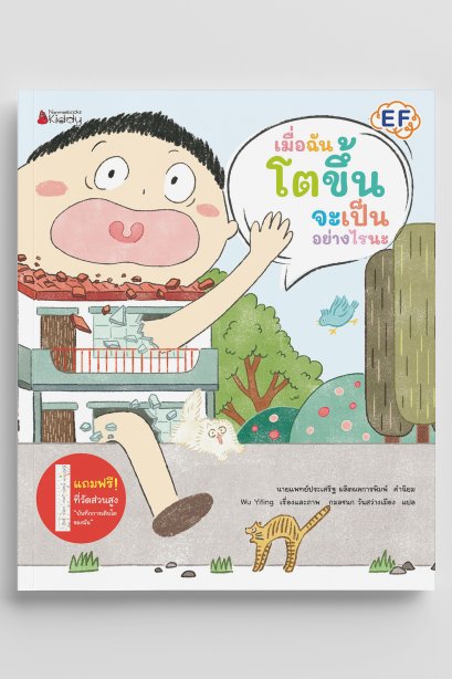 เมื่อฉันโตขึ้นจะเป็นอย่างไรนะ