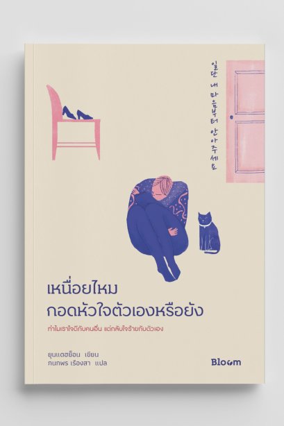 เหนื่อยไหม กอดหัวใจตัวเองหรือยัง