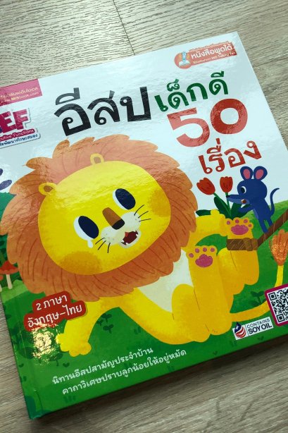 อีสปเด็กดี 50เรื่อง