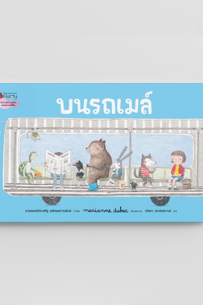 บนรถเมย์