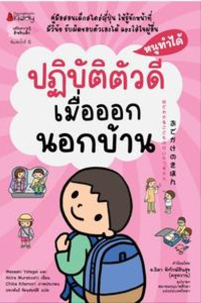 ปฏิบัติตัวดี เมื่อออกนอนบ้าน