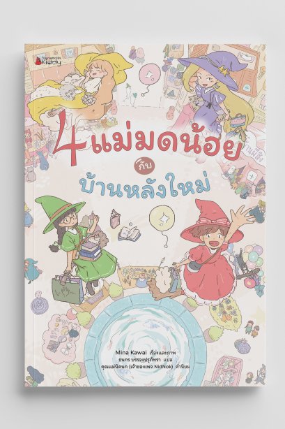 4แม่มดน้อย กับ บ้านหลังใหม่