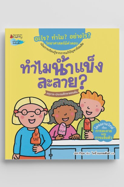 ทำไมน้ำแข็งละลาย