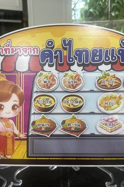 สื่อติดแปะ คำที่มาจาก คำไทยแท้+ขาตั้ง
