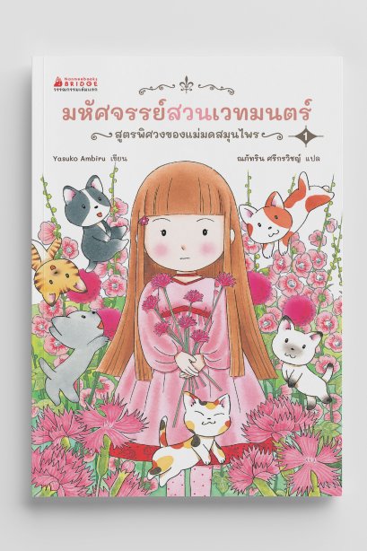 มหัสจรรย์สวนเวทมนตร์ สูตรพิศวงของแม่มดสมุนไพร