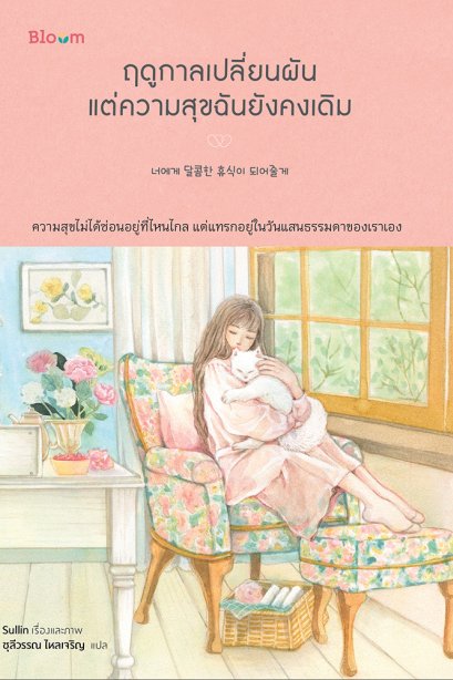 ฤดูกาลเปลี่ยนผันแต่ความสุขฉันยังคงเดิม