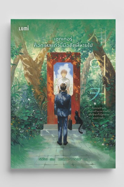 เชกเกอร์ ค็อกเทลแก้วนี้มีอดีตที่หายไป