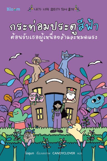 กระท่อมประตูสีฟ้า