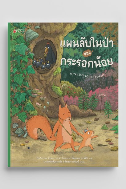 แผนลับในป่า ของ กระรอกน้อย