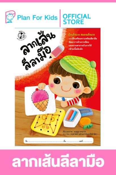 ลากเส้นลีลามือ