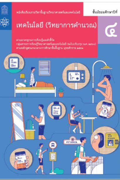 หนังสือเรียนเทคโนโลยี ( วิทยาการคำนวณ ) ม.4/สกสค