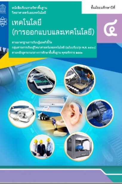 หนังสือเรียนเทคโนโลยีการออกแบบและเทคโลยี ม.4/สกสค