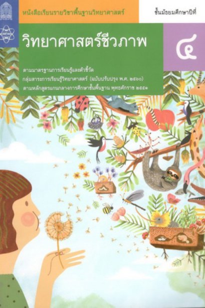 หนังสือเรียนรายวิชาพื้นฐานวิทยาศาสตร์ชีวภาพ ม.4/สกสค