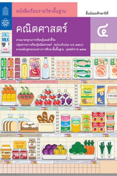 หนังสือเรียนรายวิชาพื้นฐาน คณิตศาสตร์ ม.4 /สกสค