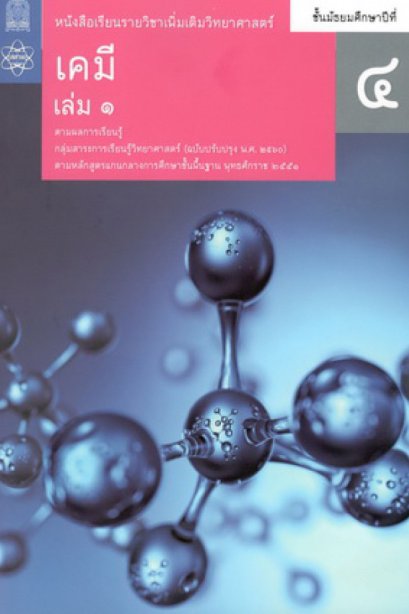 หนังสือเรียนรายวิชาเพิ่มเติม เคมี ม.4 เล่ม 1/สกสค