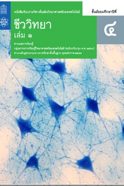 หนังสือเรียนรายวิชาเพิ่มเติม ชีววิทยา ม.4 เล่ม 1/สกสค