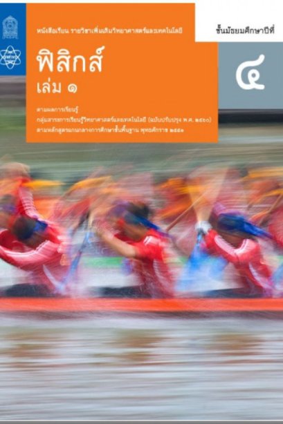 หนังสือเรียนรายวิชาเพิ่มเติม ฟิสิกส์ ม.4 เล่ม 1/สกสค