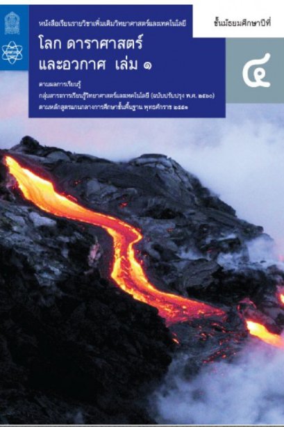 หนังสือเรียนรายวิชาเพิ่มเติมโลกดาราศาสตร์ และอวกาศ ม.4 เล่ม 1/สกสค