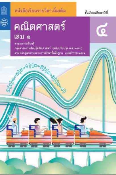 หนังสือเรียนรายวิชาเพิ่มเติมคณิตศาสตร์ ม.4 เล่ม 1 /สกสค