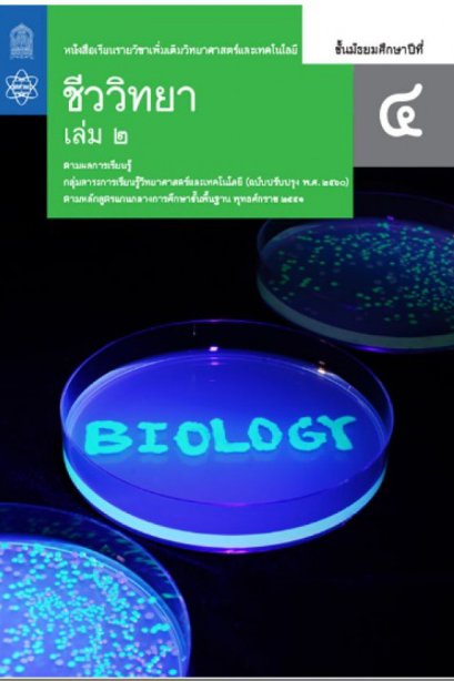 หนังสือเรียนรายวิชาเพิ่มเติม ชีววิทยา ม.4 เล่ม 2/สกสค