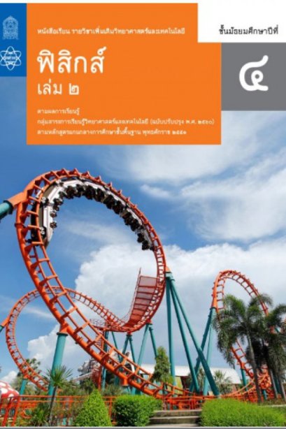 หนังสือเรียนรายวิชาเพิ่มเติม ฟิสิกส์ ม.4 เล่ม 2/สกสค