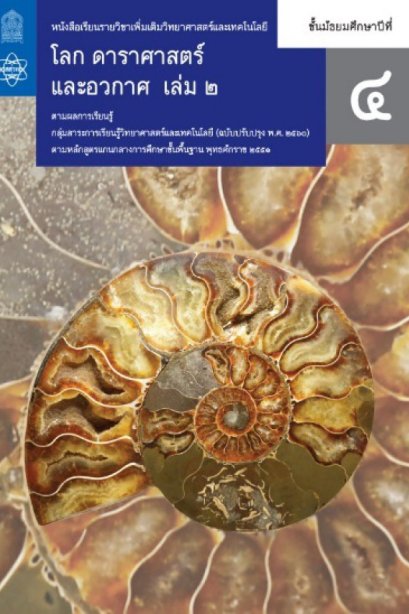หนังสือเรียนรายวิชาเพิ่มเติมโลกดาราศาสตร์ และอวกาศ ม.4 เล่ม 2/สกสค