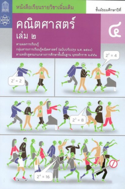 หนังสือเรียนรายวิชาเพิ่มเติมคณิตศาสตร์ ม.4 เล่ม 2 /สกสค