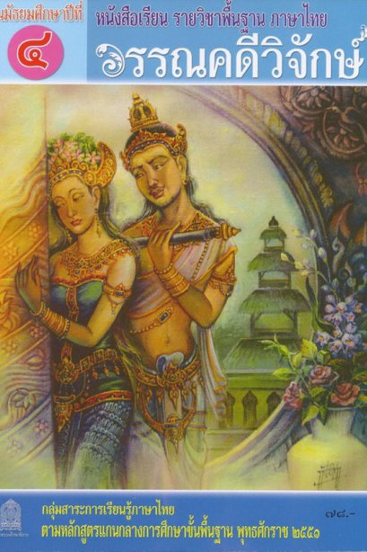 หนังสือเรียนวรรณคดีวิจักษ์ ม.4/สกสค.