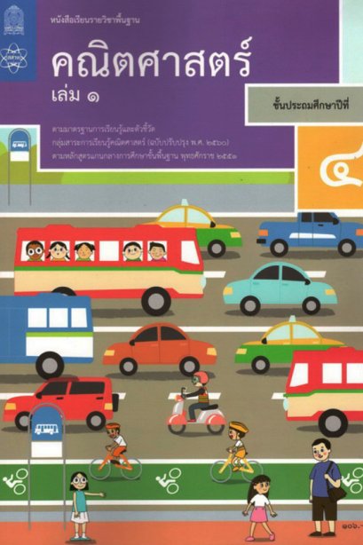 หนังสือเรียนคณิตศาสตร์ ป.4 เล่ม 1 / สสวท.