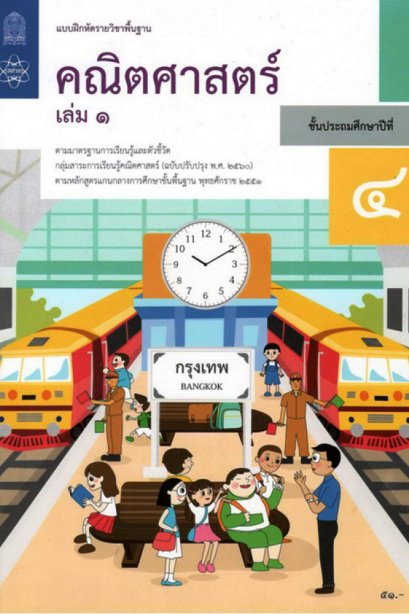 แบบฝึกหัดคณิตศาสตร์ ป.4 เล่ม 1 / สสวท.