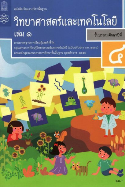 หนังสือเรียนวิทยาศาสตร์และเทคโนโลยี ป.4 เล่ม 1/สสวท.