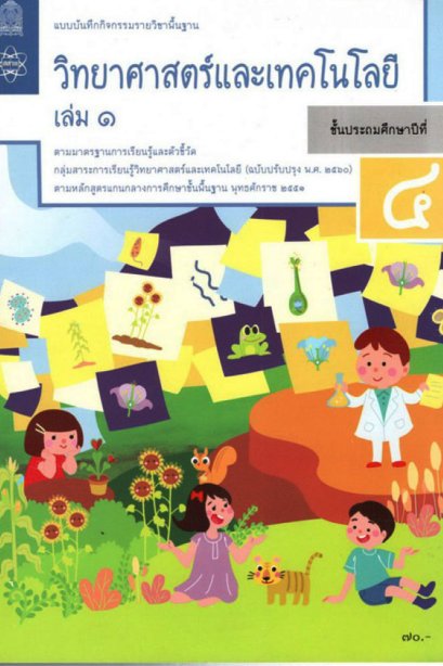 แบบบันทึกกิจกรรมวิทยาศาสตร์และเทคโนโลยี ป.4 เล่ม 1/สสวท.