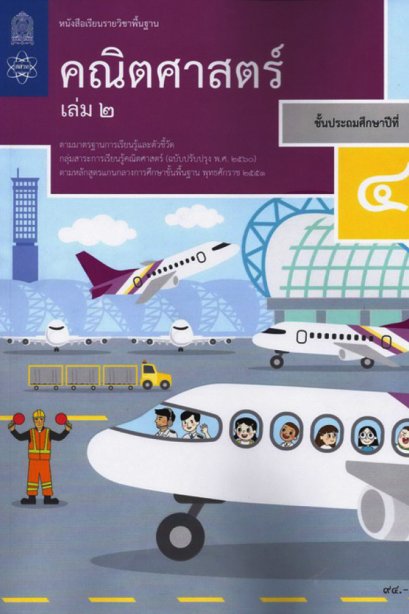 หนังสือเรียนคณิตศาสตร์ ป.4 เล่ม 2 / สสวท.