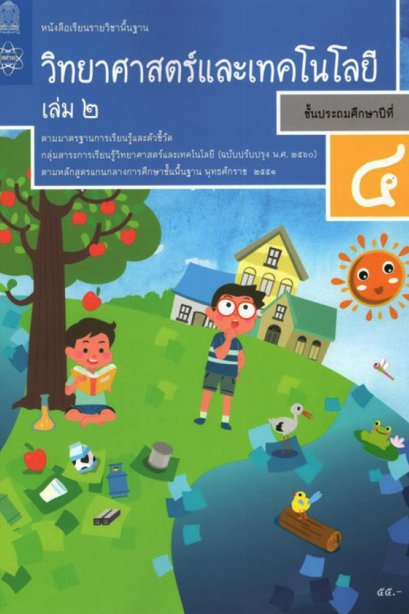 หนังสือเรียนวิทยาศาสตร์และเทคโนโลยี ป.4 เล่ม 2/สสวท.