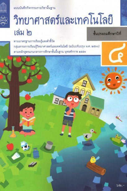 แบบบันทึกกิจกรรมวิทยาศาสตร์และเทคโนโลยี ป.4 เล่ม 2/สสวท.