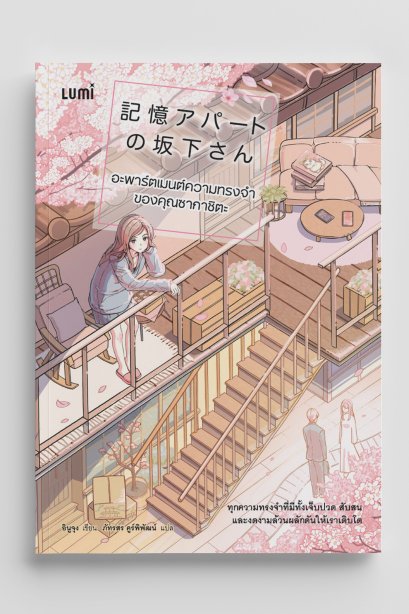 อะพาร์ตเมนต์ความทรงจำของคุณซากาซิตะ