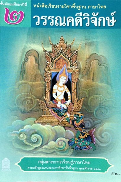 หนังสือเรียนวรรณคดีวิจักษ์ ม.2/สกสค.