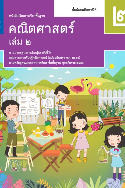 หนังสือเรียนคณิตศาสตร์ ม.2 เล่ม 2 /สกสค