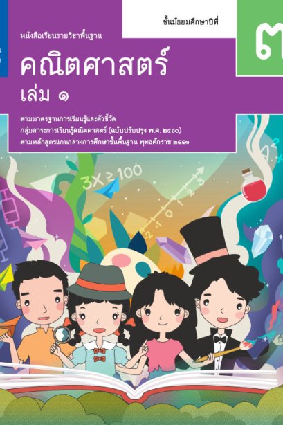 หนังสือเรียนคณิตศาสตร์ ม.3 เล่ม 1 /สกสค