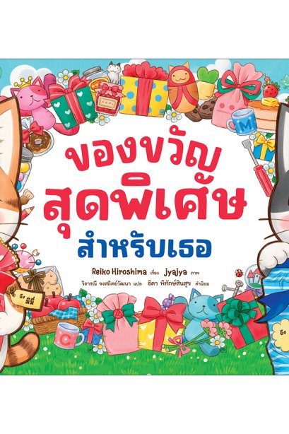 ของขวัญสุดพิเศษสำหรับเธอ