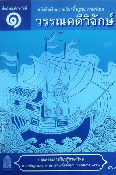 หนังสือเรียนวรรณคดีวิจักษ์ ม.1/สกสค.