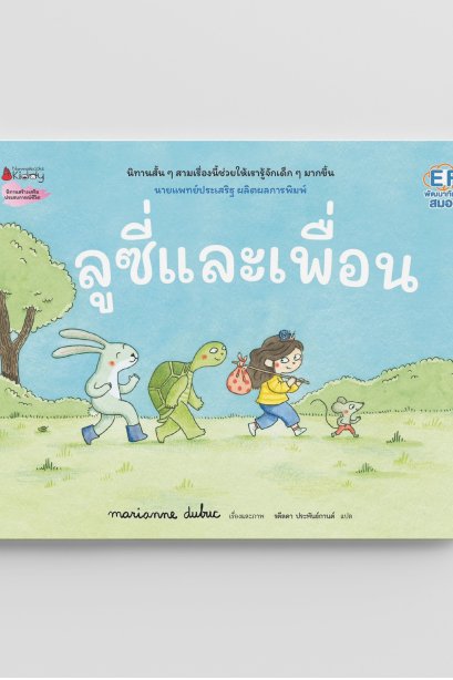 ลูซี่และเพื่อน