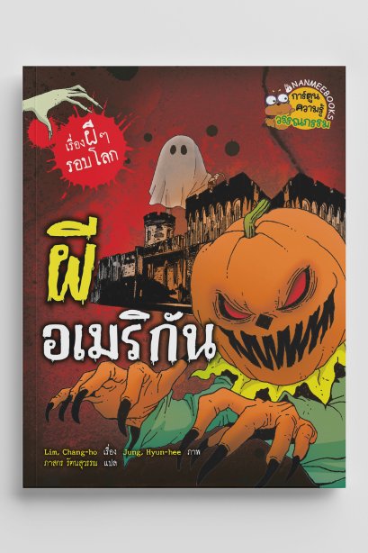 เรื่องผีๆรอบโลกผีอเมริกัน